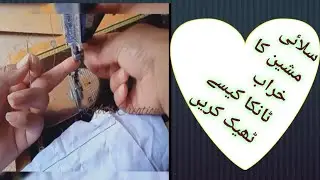 Sewing Machine Bad Thread Problems and their solution|خراب سلائی|خراب ٹانکا