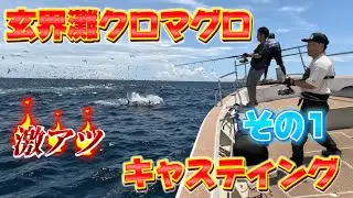 玄界灘クロマグロ　激アツ　キャスティング(その1)