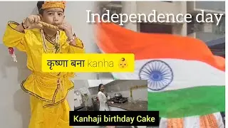 Little Krishna Makeup| Independence day vlog 2025 &ldquo;Janmashtami ki Cake🎂