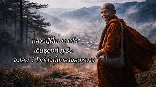  หลวงปู่ฝั้น อาจาโร เดินธุดงค์ ภูเรือ จ.เลย : ใจที่ตั้งมั่นกลางลมหนาว