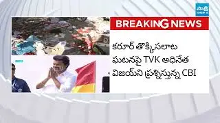 సీబీఐ ఎదుట విజయ్ || TVK chief Vijay appears at CBI over Karur Stampede || @SakshiTV