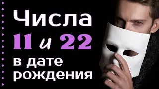 Числа 11 и 22 в дате рождения 🟣 Как раскрыть дар