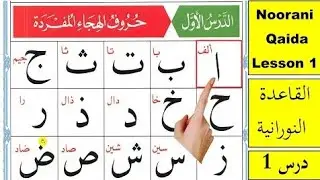 Alif Baa Taa |l ArabicAlphabet |l Noorani QaidaLesson 01 |l Learn Arabic  قاعده اول درس  جزاك اللهُ