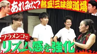 リズム感を鍛えろ！熱血三味線道場！