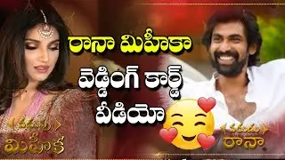 Rana Daggubati Miheeka Bajaj Wedding Invitation Card Video | Telugu Cinema Adda