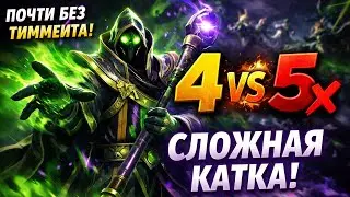 Rubick против всех | Почти 4vs5, но мы держались до конца 💪 | Dota 2