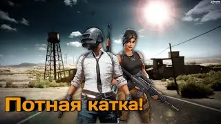 Потею против АС мастеров в скваде l Denis For King Play Live l PUBG Mobile