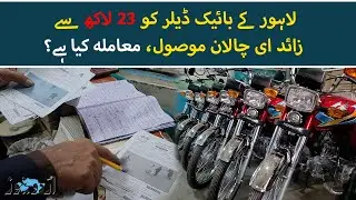 Lahore Bike Dealer Receives 2.3 Million Rupees in E-Challans | Urdu News