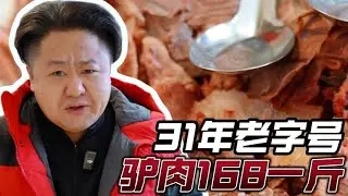 31年老字号驴肉甩饼，208元两个人吃饱吃爽，非常值得一试【真探唐仁杰】