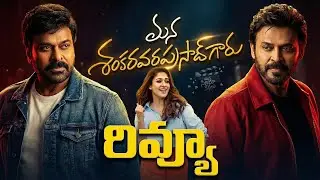 Mana Shankara Vara Prasad Garu Movie Review | Chiranjeevi | Anil Ravipudi | MSVP Review | MCK