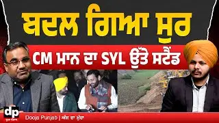 SYL ਮਾਮਲੇ ਉੱਤੇ ਸੀਐੱਮ ਭਗਵੰਤ ਦੇ ਬਦਲੇ ਸੁਰ ਦੇ ਮਾਅਨੇ, ਸੈਣੀ ਨਾਲ ਬੈਠਕ ਦਾ ਅੰਦਰਲਾ ਸੱਚ | Dooja Punjab