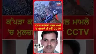Abohar Murder News | ਕੱਪੜਾ ਕਾਰੋਬਾਰੀ ਕਤਲ ਮਾਮਲੇ ਟਚ ਮੁਲਜ਼ਮਾਂ ਦੀ ਨਵੀਂ CCTV | #shorts | N18S