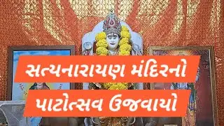 વાંકાનેર મિલપ્લોટમાં આવેલ સત્યનારાયણ મંદિરનો 90 મો પાટોત્સવ નિમિતે યજ્ઞ, પ્રસાદ રાખેલ દાન માટે અપીલ 
