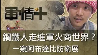 0412【軍情+】EP.01 我要成為軍火之王！鋼鐵人走進軍火商世界，一窺阿布達比防衛展