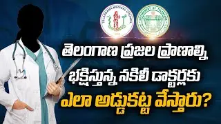 Fake Doctors in Telangana: A Big Threat to Public Health | How to Stop Fake Doctors in Telangana