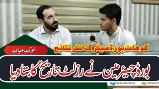 Kohat Board Result Date 2021 | BISE Kohat Chairman | Shaukat Hayat