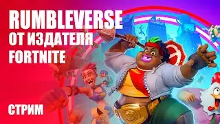 БАТТЛ-РОЯЛЬ ОТ ИЗДАТЕЛЯ FORTNITE ➤  Rumbleverse [Стрим-обзор]
