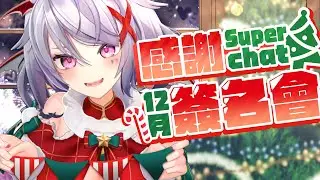 【12月感謝SC簽名】一邊簽名一邊來聊聊今年你都做了些什麼吧！但不管怎麼樣，今年的你們都已經是最棒的了！｜簽名詳細規則請看說明欄喔～【AoiHinamori】