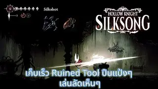 Hollow Knight Silksong เก็บเร็ว Ruined Tool ปืนแป้งๆ ยังไม่ผ่าน act 1 มีแค่เกาะกำแพง กระโปรง