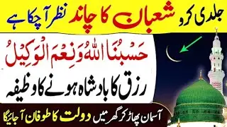 Mahe Shaban Ka Chand Dekhne Ki Dua | Rizq Ka Badsha Hone Ka Wazifa | #shabankachand  