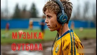 МУЗЫКА ФУТБОЛА / MUSIC OF  FOOTBALL