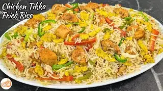 Chicken Tikka Fried Rice | Restaurant Style Chicken Fried Rice | Chicken Fried Rice Recipe