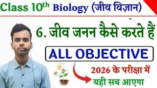 Bseb 10th biology vvi objective ch.6 janan