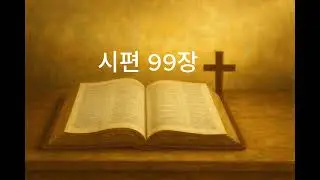 [성경읽기] 시편 99장