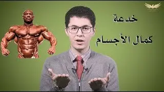 خدعة كمال الأجسام - أمين صبري