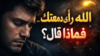الله رأى دمعتك فماذا قال❓