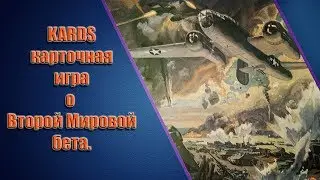 Kards. Карточная игра о Второй Мировой. (Бета) 2019