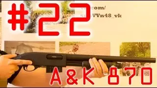 #22 Обзор - A&K 870