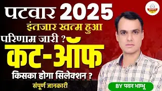 Patwari Result 2025 | Patwari Cut Off 2025 | Rajasthan Patwari Result 2025