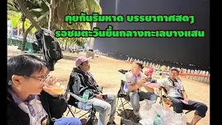 คุยกันริมหาด บรรยากาศสดๆ รอชมตะวันขึ้นกลางทะเลบางแสน #มังสะโลปิ๊งๆ #อุ๋งอิ๋งเพชรบ้านแพง
