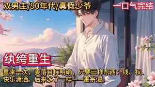 双男主🌈90年代/真假少爷/重生爽文💗姜落作为被抱错的真少爷，与占了他身份、在富裕家庭被精心养大的假少爷斗了一辈子，到头来他的亲生父母还是不爱他，重来一次，姜落想开了……