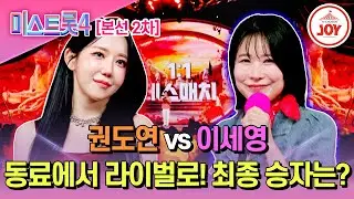 [#미스트롯4/본선2차] 압도적 몰표!? 권도연 '님은 먼 곳에' vs 이세영 '추억의 발라드'♬ #TV조선조이 #TVCHOSUNJOY (TV CHOSUN 260203 방송)