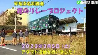 私たちの地域貢献活動（天竜浜名湖鉄道 &ldquo;花のリレー・プロジェクト&rdquo; アダプト活動を実施しました！R4.3