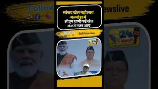 संसद खेल महोत्सव अल्मोड़ा में सीएम धामी खेलते नजर आए। #n24newslive