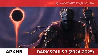Dark Souls 3 #1 [Заход 2024-2025, dex билд 7 лет спустя]