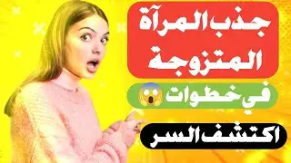 حركة بدون كلام تجذب النساء اليك في الحال مهما كانت | علم النفس
