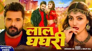 #Video | लाल घघरी | #Khesari Lal Yadav | Lal Ghanghari | Ft: Aakansha Puri | #Shilpi Raj | #New Song