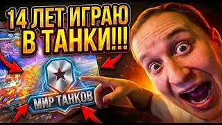 14 ЛЕТ ИГРАЮ В ТАНКИ ● МИР ТАНКОВ СТРИМ