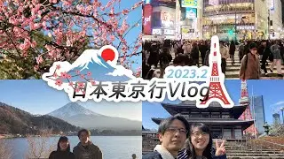 【Vlog】2023.2 日本東京行：富士山、川越、東京鐵塔、築地市場、歌舞伎町、新宿、澀谷、晴空塔（自由行）