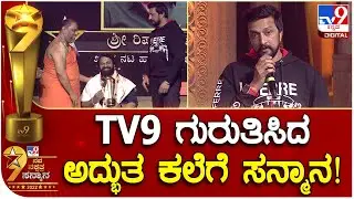 Tv9 ಪ್ರಶಸ್ತಿಗೆ ಭಾಜನರಾದ ಸ್ನೇಹಿತ Rishabh Shetty ಬಗ್ಗೆ ನಟ ಸುದೀಪ್ ಅದ್ಭುತ ಮಾತು | #TV9B