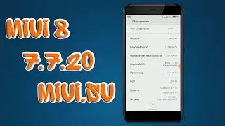 МНЕНИЕ ОБ MIUI 8 (7.7.20) ОТ MIUI.SU ДЛЯ REDMI 4X