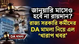 DA মামলা: জানুয়ারিতে রায় নয়? রাজ্য সরকারি কর্মীদের জন্য বড় ধাক্কা।