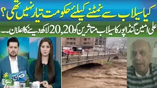 Ali Amin Gandapur Announces 20 Million Relief Package for Flood Victims | ABN NEWS |