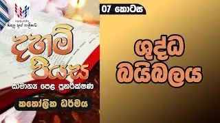 දහම් පියස I කතෝලික ධර්මය I O/L පුනරීක්ෂණ  I  07 කොටස I EP07 I ශුද්ධ බයිබලය  I Rev.Fr Demiyan Perera