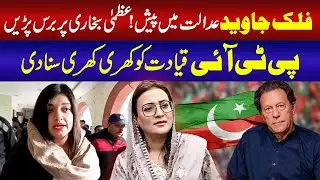 Falak Javed Court Appearance Shocks Everyone | Strong Remarks on PTI Leadership | ADN NEWS