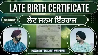 Late Entry In Birth Certificate Full Process in 2024 | ਲੇਟ ਜਨਮ ਸਰਟੀਫਿਕੇਟ ਇੰਤਰਾਜ ਪੂਰੀ ਜਾਣਕਾਰੀ 2024